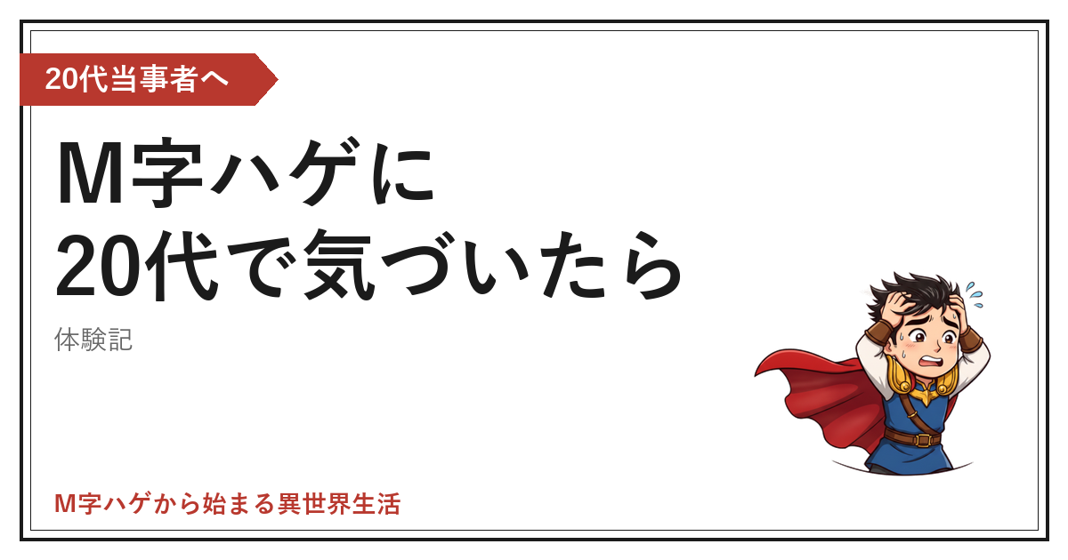 M字ハゲに20代で気づいたらのアイキャッチ