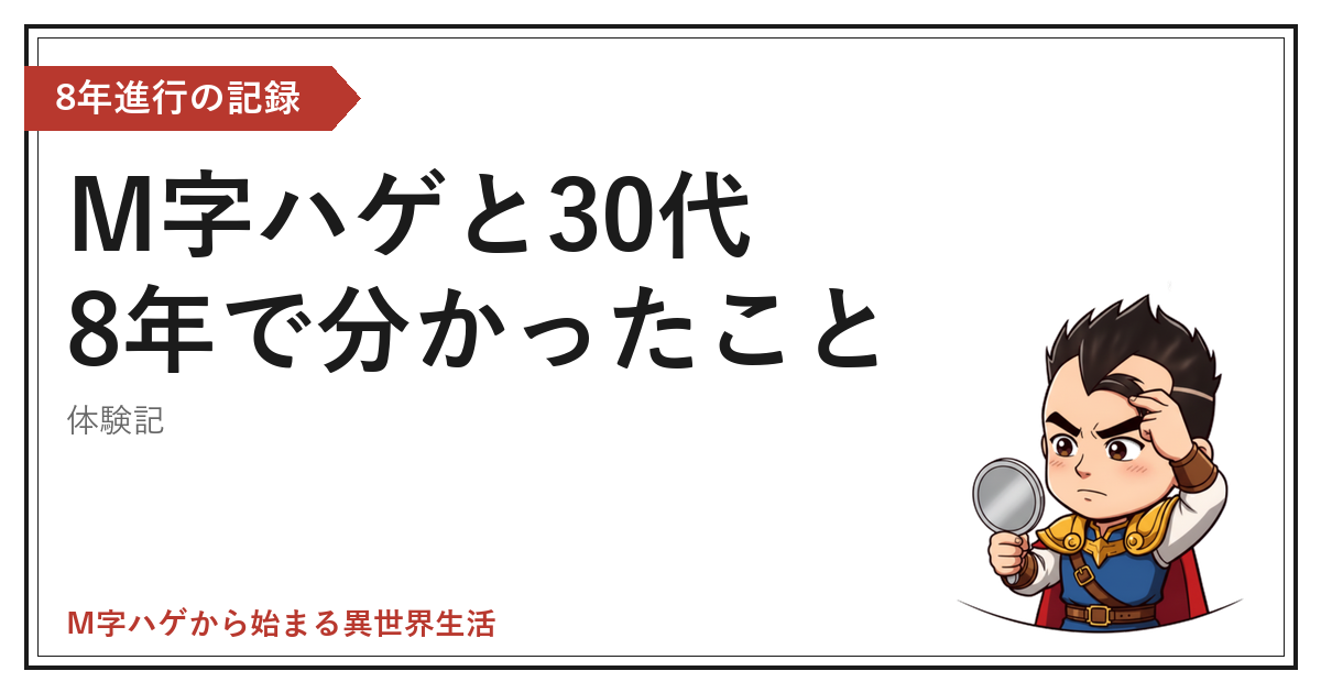 M字ハゲと30代のアイキャッチ