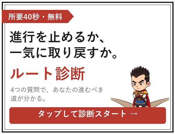 進行を止めるか、一気に取り戻すか。40秒ルート診断