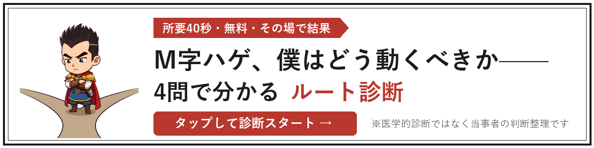 M字ハゲ、僕はどう動くべきか——4問で分かるルート診断(所要40秒・無料)