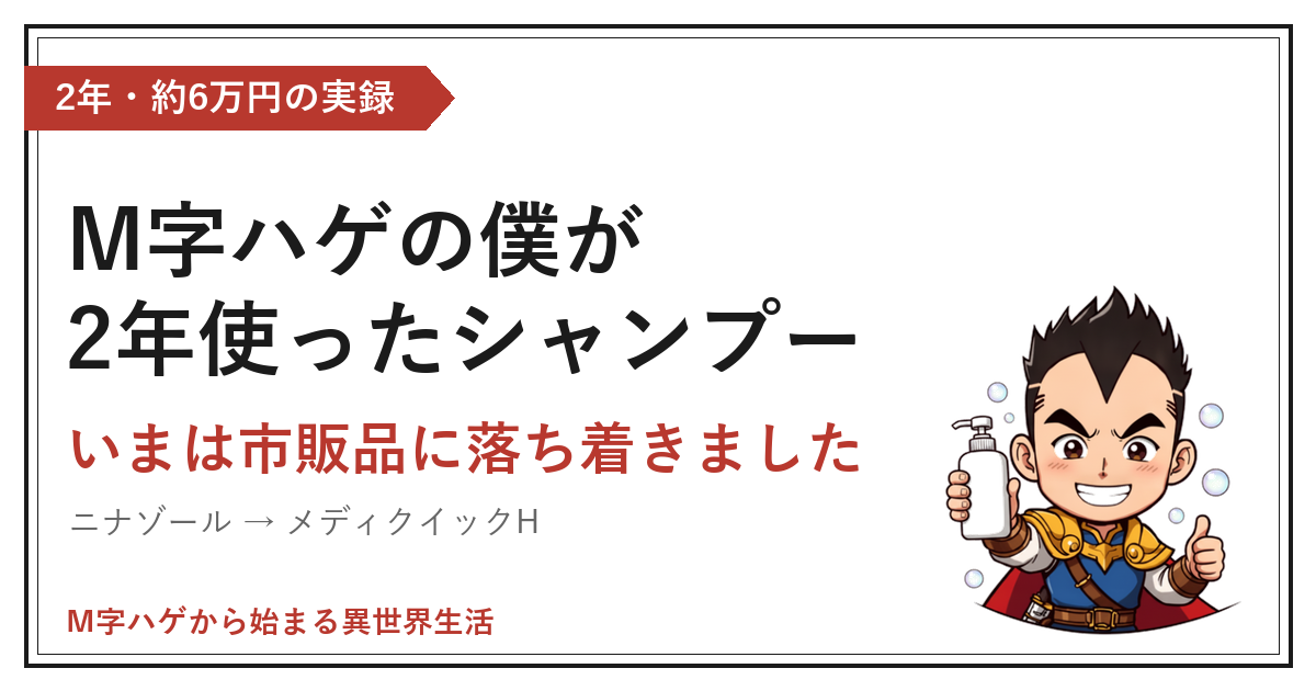 M字ハゲの僕が2年使ったシャンプー｜いまは市販品に落ち着きました