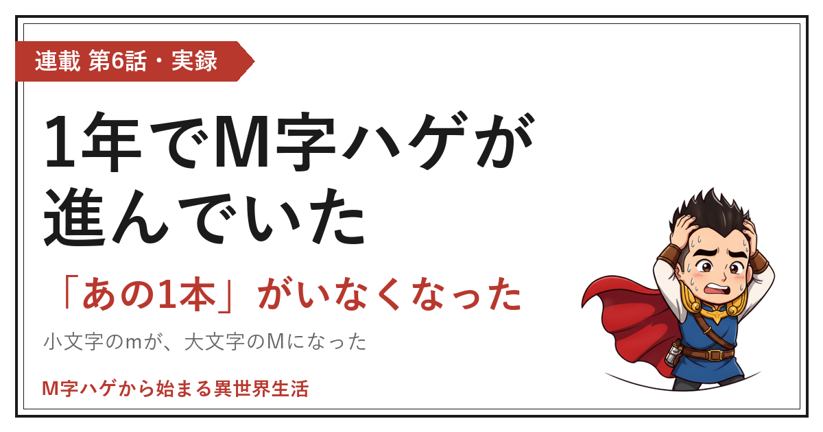 1年でM字ハゲが進んでいた｜「あの1本」がいなくなった