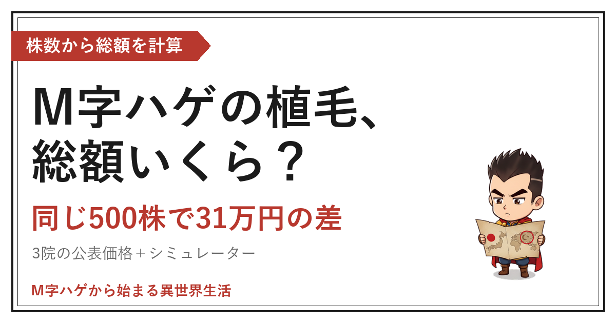 M字ハゲの植毛、総額いくら？｜同じ500株で31万円の差