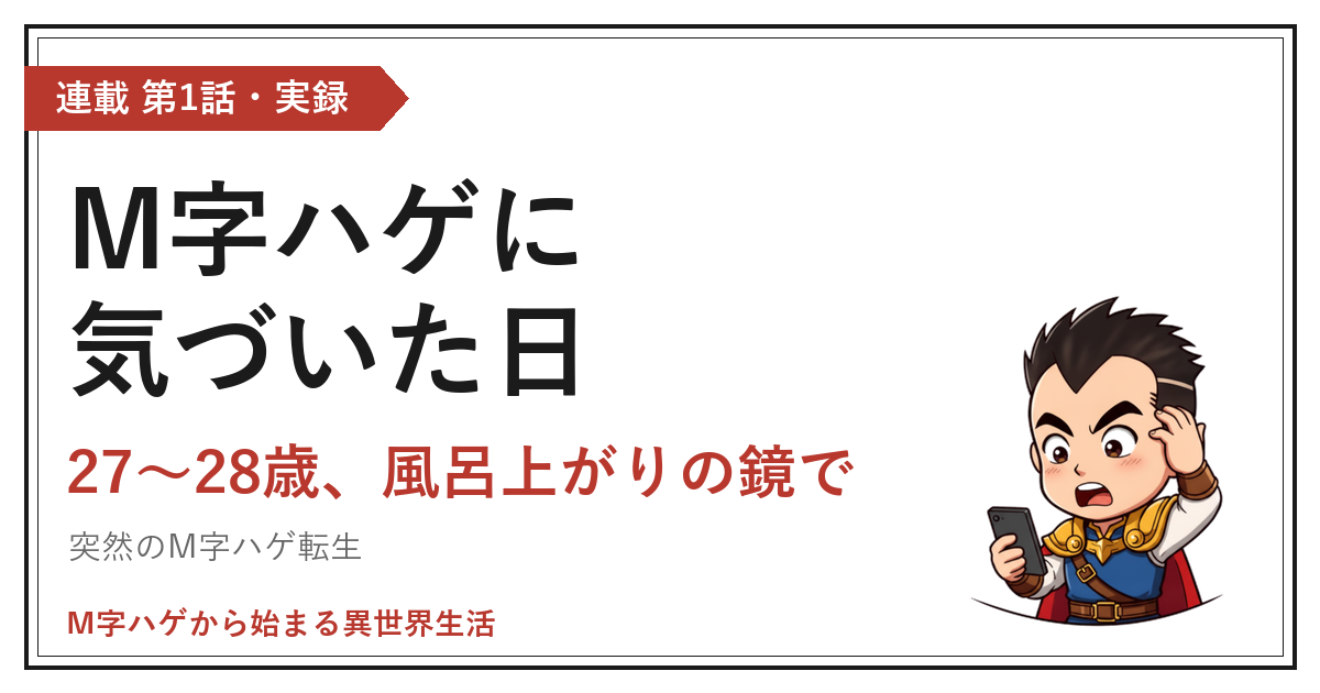 M字ハゲに気づいた日｜27〜28歳、風呂上がりの鏡で