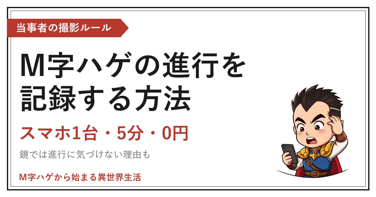 M字ハゲの進行を記録する方法｜スマホ1台・5分・0円