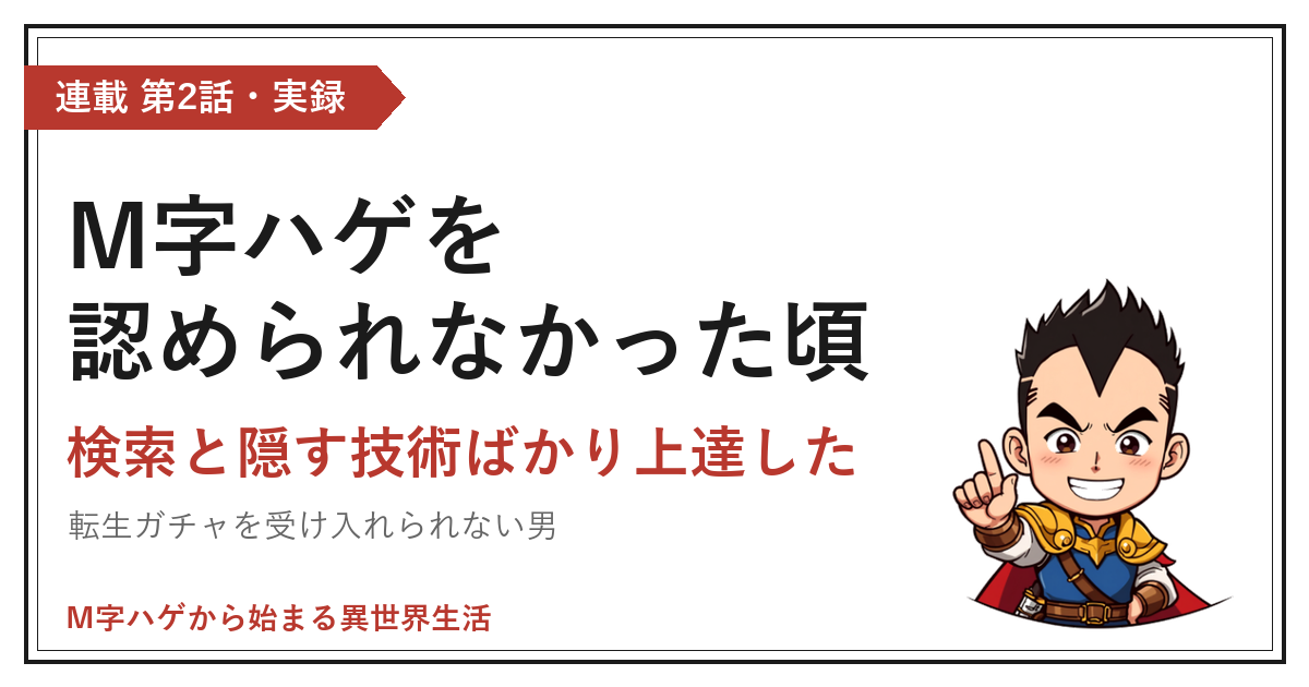 M字ハゲを認められなかった頃｜検索と隠す技術ばかり上達した