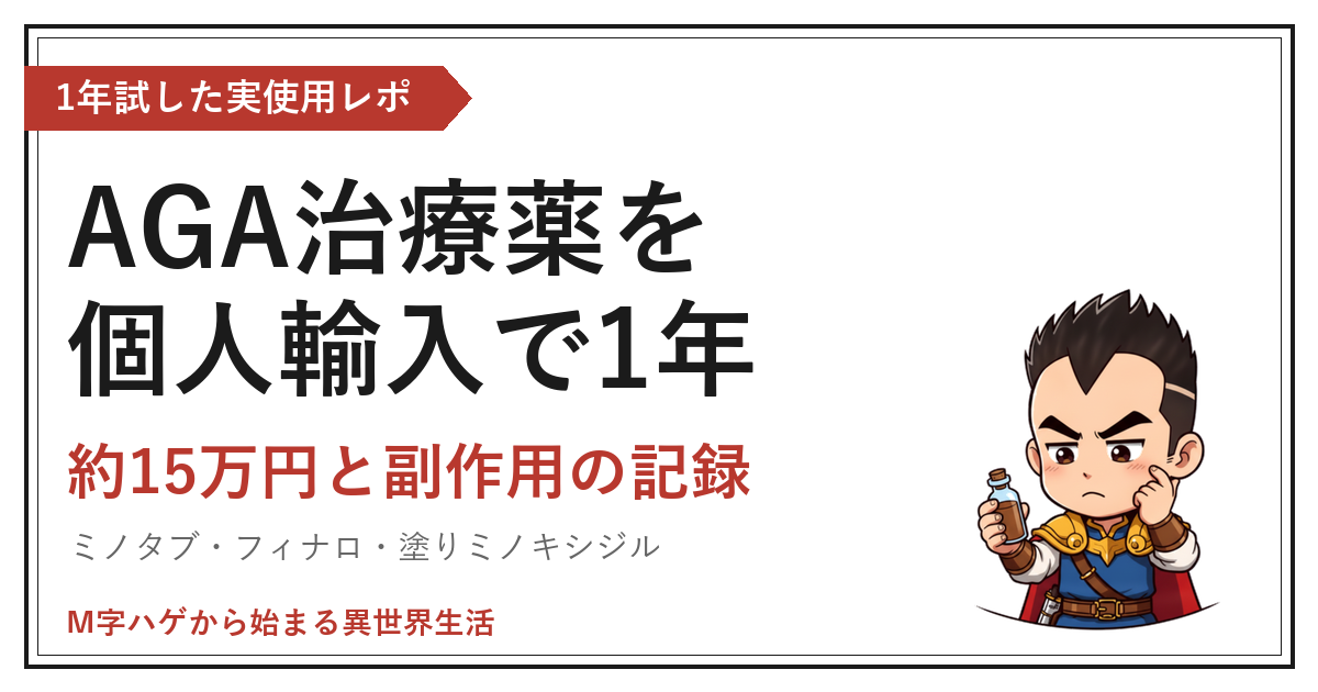 AGA治療薬を個人輸入で1年｜約15万円と副作用の記録