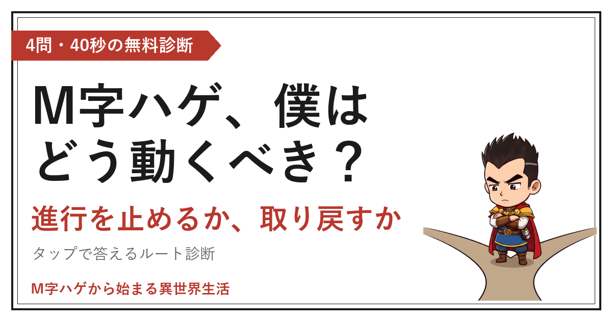M字ハゲ、僕はどう動くべき？｜進行を止めるか、取り戻すか