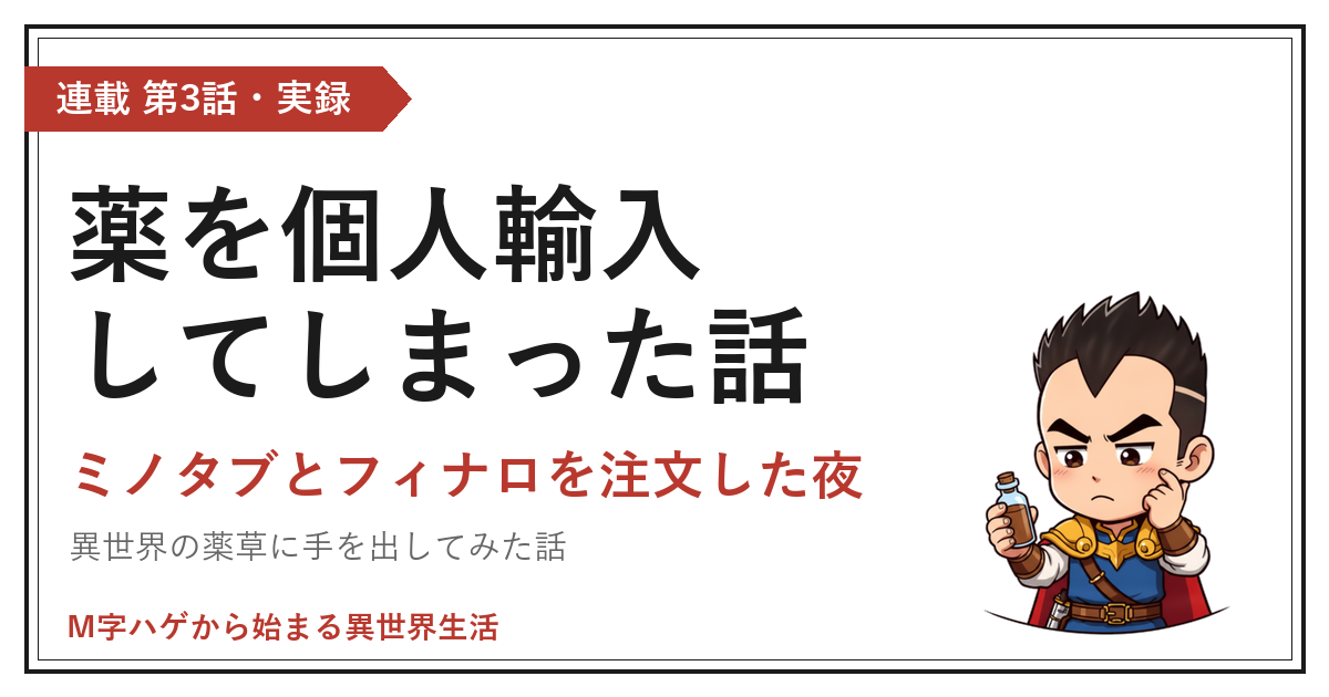 薬を個人輸入してしまった話｜ミノタブとフィナロを注文した夜