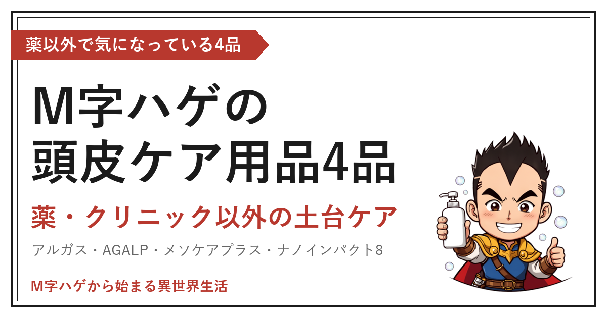 M字ハゲの頭皮ケア用品4品｜薬・クリニック以外の土台ケア