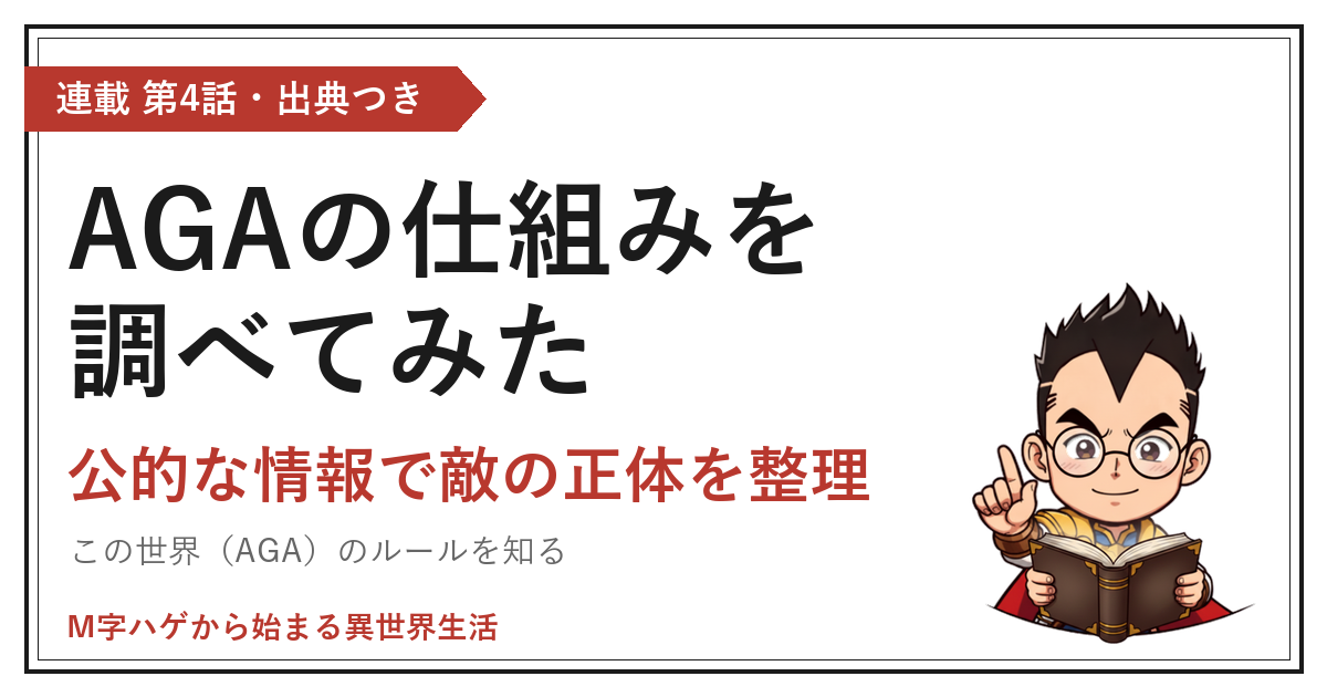 AGAの仕組みを調べてみた｜公的な情報で敵の正体を整理