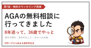 AGAの無料相談に行ってきました｜8年迷って、36歳でやっと