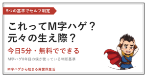 これってM字ハゲ？元々の生え際？｜今日5分・無料でできる