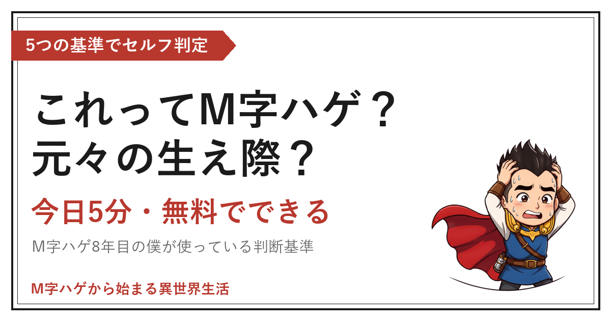 これってM字ハゲ？元々の生え際？｜今日5分・無料でできる