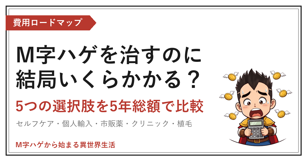 M字ハゲを治すのに結局いくらかかる？｜5つの選択肢を5年総額で比較