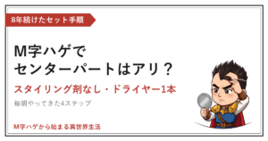 M字ハゲでセンターパートはアリ？｜スタイリング剤なし・ドライヤー1本