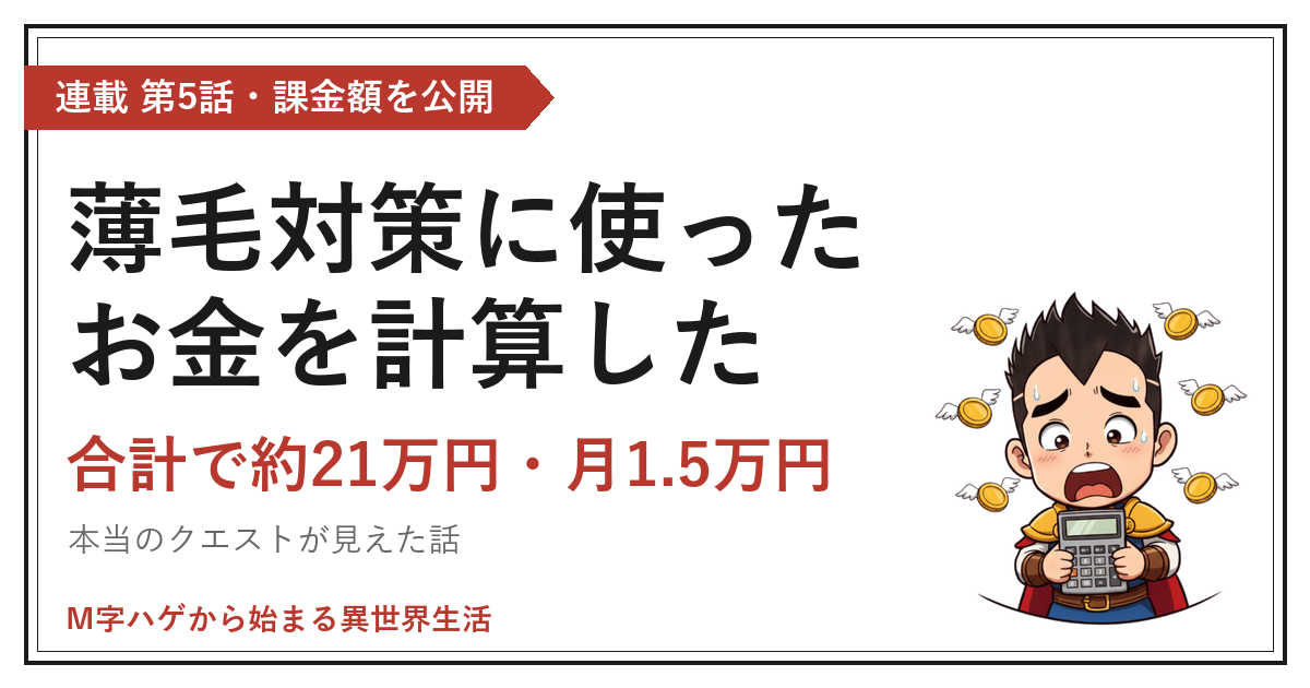 薄毛対策に使ったお金を計算した｜合計で約21万円・月1.5万円