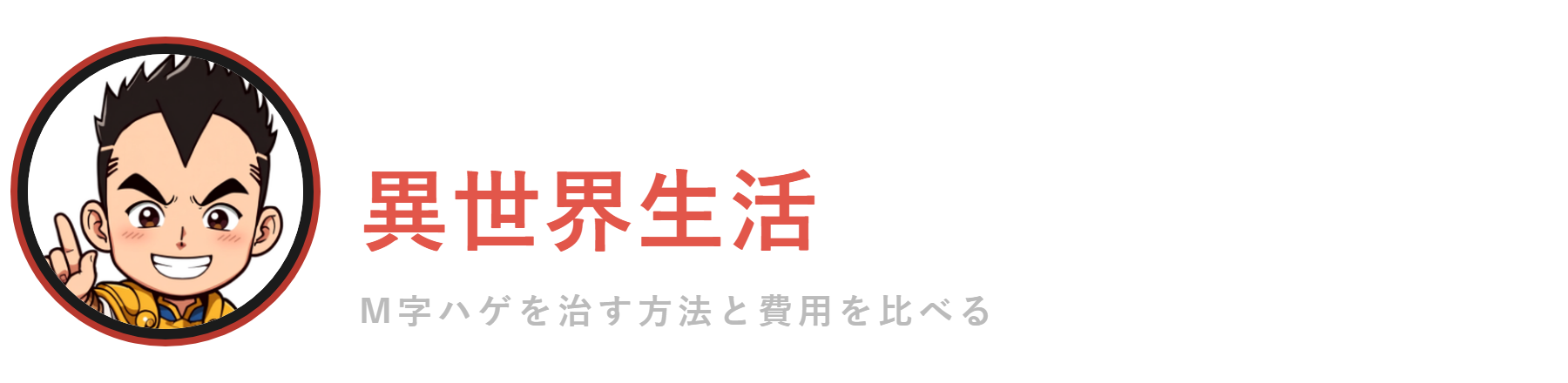 M字ハゲから始まる異世界生活