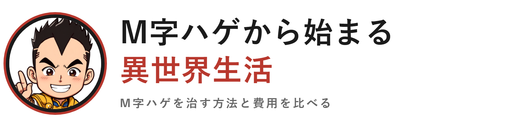 M字ハゲから始まる異世界生活